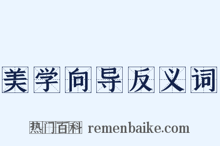 美学向导反义词是什么意思的图片